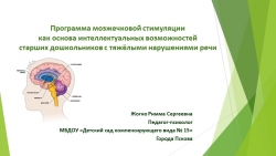 Презентация для специалистов работающих с летьми ОВЗ на тему "Программа мозжечковой стимуляции как основа интеллектуальных возможностей старших дошкольников с тяжелыми нарушениями речи" - Класс учебник | Академический школьный учебник скачать | Сайт школьных книг учебников uchebniki.org.ua