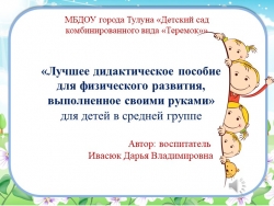 Презентация «Лучшее дидактическое пособие для физического развития, выполненное своими руками» для детей в средней группе - Класс учебник | Академический школьный учебник скачать | Сайт школьных книг учебников uchebniki.org.ua