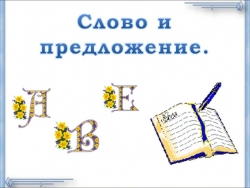 Презентация по Литературному чтению на тему "Слово и предложение", 1 класс - Класс учебник | Академический школьный учебник скачать | Сайт школьных книг учебников uchebniki.org.ua