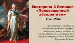 Презентация "Екатерина 2 Великая. внутренняя и внешняя политика" - Класс учебник | Академический школьный учебник скачать | Сайт школьных книг учебников uchebniki.org.ua