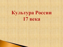 Конспект - презентация "Культура России 17 века." - Класс учебник | Академический школьный учебник скачать | Сайт школьных книг учебников uchebniki.org.ua