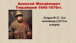 Конспект - презентация "Алексей Михайлович Тишайший 1645-1676гг." - Класс учебник | Академический школьный учебник скачать | Сайт школьных книг учебников uchebniki.org.ua