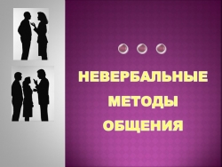 Презентация к занятию "Невербальные средства общения" - Класс учебник | Академический школьный учебник скачать | Сайт школьных книг учебников uchebniki.org.ua