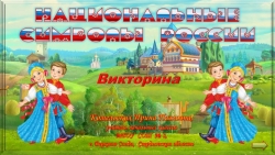 Викторина "Национальные символы России" - Класс учебник | Академический школьный учебник скачать | Сайт школьных книг учебников uchebniki.org.ua