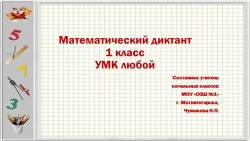 Презентация "Математический диктант" 1 класс УМК любой - Класс учебник | Академический школьный учебник скачать | Сайт школьных книг учебников uchebniki.org.ua