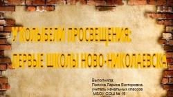 Презентация " Первые школы Новосибирска" - Класс учебник | Академический школьный учебник скачать | Сайт школьных книг учебников uchebniki.org.ua