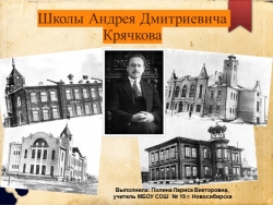 Презентация " Первые школы Новосибирска архитектора А.Д. Крячкова" - Класс учебник | Академический школьный учебник скачать | Сайт школьных книг учебников uchebniki.org.ua