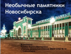 Презентация "Необычные памятники Новосибирска" - Класс учебник | Академический школьный учебник скачать | Сайт школьных книг учебников uchebniki.org.ua