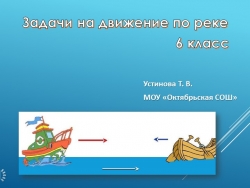 Презентация "Движение по реке" (6 класс) - Класс учебник | Академический школьный учебник скачать | Сайт школьных книг учебников uchebniki.org.ua