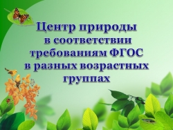 Презентация "Центр природы в соответствии требованиям ФГОС в разных возрастных группах" - Класс учебник | Академический школьный учебник скачать | Сайт школьных книг учебников uchebniki.org.ua