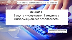 Лекция - презентация 1. Введение в информационную безопасность - Класс учебник | Академический школьный учебник скачать | Сайт школьных книг учебников uchebniki.org.ua