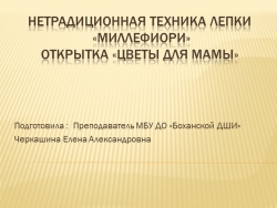 Презентация по лепке "Миллефиори. Цветы для мамы" - Класс учебник | Академический школьный учебник скачать | Сайт школьных книг учебников uchebniki.org.ua