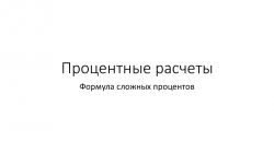 Презентация "Задачи на процентные расчеты в 9 классе" - Класс учебник | Академический школьный учебник скачать | Сайт школьных книг учебников uchebniki.org.ua