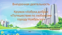 "Путешествие по городу Ноябрьску" - Класс учебник | Академический школьный учебник скачать | Сайт школьных книг учебников uchebniki.org.ua