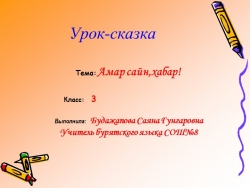 Презентация к уроку "Хабар ерэбэ" - Класс учебник | Академический школьный учебник скачать | Сайт школьных книг учебников uchebniki.org.ua