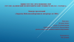 Презентация (в рамках МЕЖДУНАРОДНОЙ недели науки и мира в ПМР) на тему "Лауреаты Нобелевской премии по литературе из США". - Класс учебник | Академический школьный учебник скачать | Сайт школьных книг учебников uchebniki.org.ua