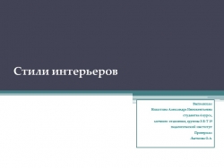 Презентация по изобразительному искусству на тему "Стили интерьеров" - Класс учебник | Академический школьный учебник скачать | Сайт школьных книг учебников uchebniki.org.ua