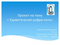 Презентация по занимательной математике на тему "Удивительная цифра нолль" - Класс учебник | Академический школьный учебник скачать | Сайт школьных книг учебников uchebniki.org.ua