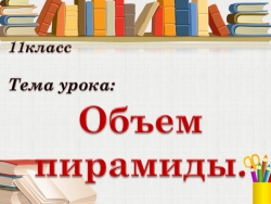 Презентация по геометрии на тему "ОБЪЕМ ПИРАМИДЫ"(11 класс) - Класс учебник | Академический школьный учебник скачать | Сайт школьных книг учебников uchebniki.org.ua