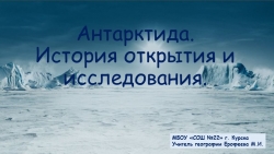 "Антарктида. История открытия и исследования" - Класс учебник | Академический школьный учебник скачать | Сайт школьных книг учебников uchebniki.org.ua