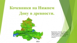 Презентация "Кочевники на Нижнем Дону" - Класс учебник | Академический школьный учебник скачать | Сайт школьных книг учебников uchebniki.org.ua