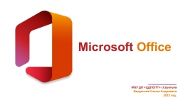 Презентация "Microsoft Office" (5-11 класс) - Класс учебник | Академический школьный учебник скачать | Сайт школьных книг учебников uchebniki.org.ua