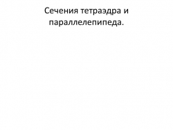 Презентация по геометрии для 10 класса "Построение сечений тетраэдра и прямоугольного параллелепипеда" (с пошаговой анимацией) - Класс учебник | Академический школьный учебник скачать | Сайт школьных книг учебников uchebniki.org.ua