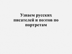 Презентация "Узнаем русских писателей и поэтов по портретам" - Класс учебник | Академический школьный учебник скачать | Сайт школьных книг учебников uchebniki.org.ua