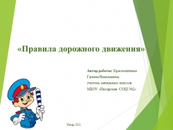 Презентация "Правила дорожного движения" - Класс учебник | Академический школьный учебник скачать | Сайт школьных книг учебников uchebniki.org.ua