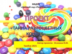 Проект тайна разноцветных конфет - Класс учебник | Академический школьный учебник скачать | Сайт школьных книг учебников uchebniki.org.ua