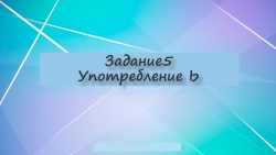 Тренировочные материалы для подготовки к ОГЭ по русскому языку "Задание 5. Употребление Ь" - Класс учебник | Академический школьный учебник скачать | Сайт школьных книг учебников uchebniki.org.ua