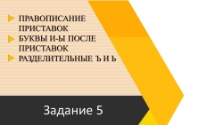 Тренировочные материалы для подготовки к ОГЭ по русскому языку "Задание 5. Правописание приставок, букв И-Ы после приставок, разделительных Ъ и Ь" - Класс учебник | Академический школьный учебник скачать | Сайт школьных книг учебников uchebniki.org.ua