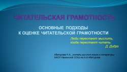 Презентация "Основные подходы к оценке читательской грамотности" - Класс учебник | Академический школьный учебник скачать | Сайт школьных книг учебников uchebniki.org.ua