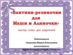 Мастер- класс для родителей "Бантики-резиночки для Маши и Алиночки" - Класс учебник | Академический школьный учебник скачать | Сайт школьных книг учебников uchebniki.org.ua