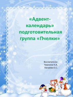 Адвент-календарь в подготовительной группе "Пчелки" - Класс учебник | Академический школьный учебник скачать | Сайт школьных книг учебников uchebniki.org.ua