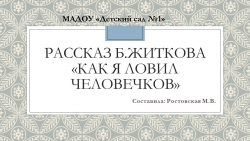 Презентация по развитию речи "Б.Житков "Как я ловил человечков" - Класс учебник | Академический школьный учебник скачать | Сайт школьных книг учебников uchebniki.org.ua