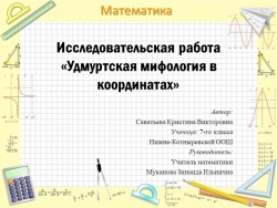 Исследовательская работа по математике "Удмуртская мифология в координатах" (7 класс) - Класс учебник | Академический школьный учебник скачать | Сайт школьных книг учебников uchebniki.org.ua