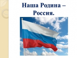 Презентация по истории на тему: "Наша Родина - Россия", 9 класс - Класс учебник | Академический школьный учебник скачать | Сайт школьных книг учебников uchebniki.org.ua