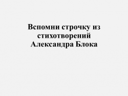 Презентация "Вспомни строчки из стихотворений А.Блока" - Класс учебник | Академический школьный учебник скачать | Сайт школьных книг учебников uchebniki.org.ua