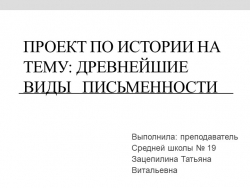 Презентация по истории на тему: "Древнейшие виды письменности", 5 класс - Класс учебник | Академический школьный учебник скачать | Сайт школьных книг учебников uchebniki.org.ua