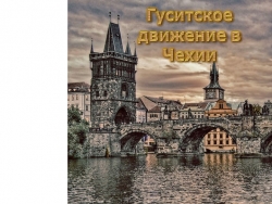 Презентация по истории на тему: "Гуситское движение в Чехии", 7 класс - Класс учебник | Академический школьный учебник скачать | Сайт школьных книг учебников uchebniki.org.ua