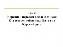 Презентация по истории на тему: "Битва наКурской дуге", 9 класс - Класс учебник | Академический школьный учебник скачать | Сайт школьных книг учебников uchebniki.org.ua