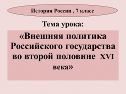 Внешняя политика второй половины 16 века. - презентация урока истории в 7 классе - Класс учебник | Академический школьный учебник скачать | Сайт школьных книг учебников uchebniki.org.ua