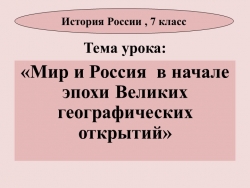 Мир и Россия в эпоху ВГО - презентация урока истории в 7 классе - Класс учебник | Академический школьный учебник скачать | Сайт школьных книг учебников uchebniki.org.ua