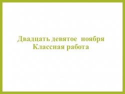 Презентация "Правописание приставок пре и при". - Класс учебник | Академический школьный учебник скачать | Сайт школьных книг учебников uchebniki.org.ua