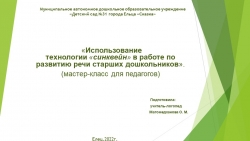 «Использование технологии «Синквейн» в работе по развитию речи старших дошкольников». - Класс учебник | Академический школьный учебник скачать | Сайт школьных книг учебников uchebniki.org.ua