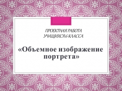 Проектная работа "Объемное изображение портрета" - Класс учебник | Академический школьный учебник скачать | Сайт школьных книг учебников uchebniki.org.ua