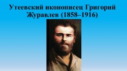 Презентация на тему "Утеевский иконописец Григорий Журавлёв" (9 класс) - Класс учебник | Академический школьный учебник скачать | Сайт школьных книг учебников uchebniki.org.ua