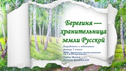 Разработка презентации "Берегиня земли Русской" - Класс учебник | Академический школьный учебник скачать | Сайт школьных книг учебников uchebniki.org.ua