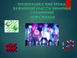 Презентация по химии на тему: "Важнейшие классы бинарных соединений «Оксиды» - Класс учебник | Академический школьный учебник скачать | Сайт школьных книг учебников uchebniki.org.ua